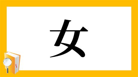 女偏|部首が「おんなへん・おんな(女)」の漢字一覧(99件) 